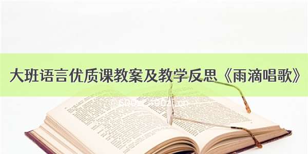 大班语言优质课教案及教学反思《雨滴唱歌》