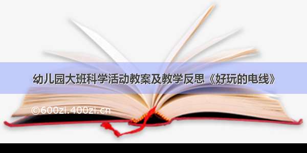 幼儿园大班科学活动教案及教学反思《好玩的电线》