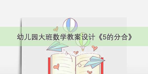 幼儿园大班数学教案设计《5的分合》