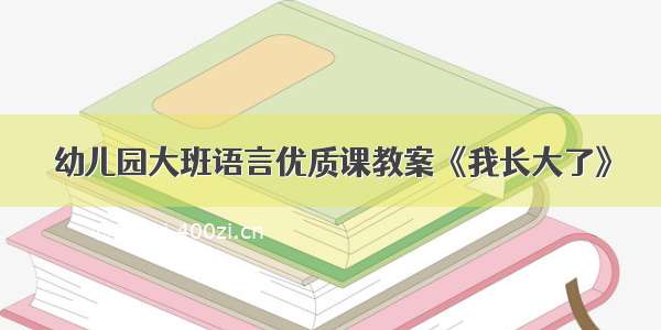 幼儿园大班语言优质课教案《我长大了》