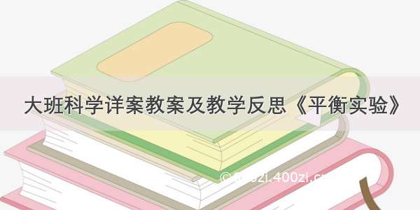 大班科学详案教案及教学反思《平衡实验》