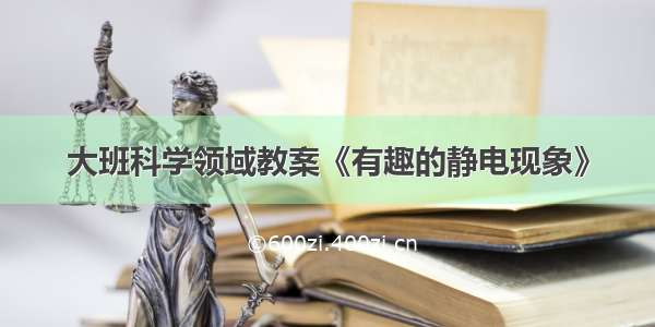 大班科学领域教案《有趣的静电现象》