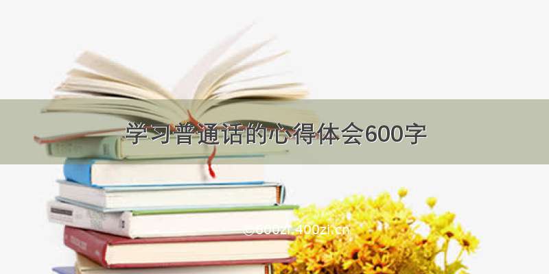 学习普通话的心得体会600字