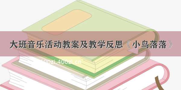 大班音乐活动教案及教学反思《小鸟落落》