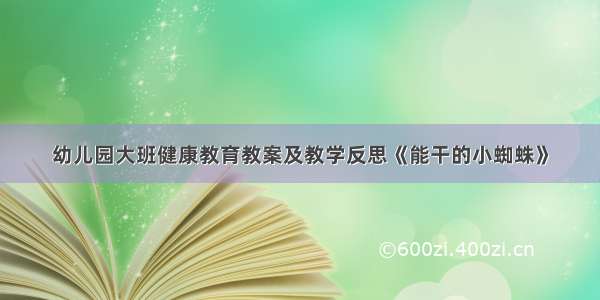 幼儿园大班健康教育教案及教学反思《能干的小蜘蛛》