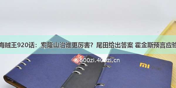 海贼王920话：索隆山治谁更厉害？尾田给出答案 霍金斯预言应验