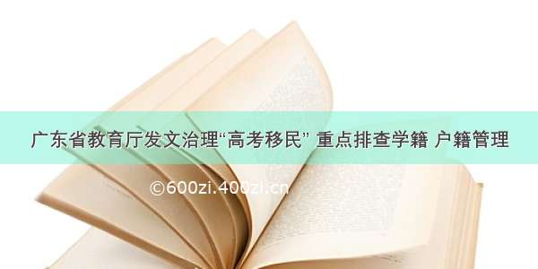 广东省教育厅发文治理“高考移民” 重点排查学籍 户籍管理