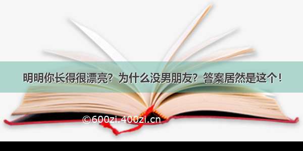 明明你长得很漂亮？为什么没男朋友？答案居然是这个！