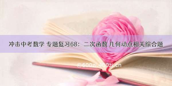 冲击中考数学 专题复习68：二次函数 几何动点相关综合题