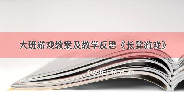 大班游戏教案及教学反思《长凳游戏》