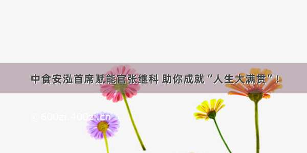 中食安泓首席赋能官张继科 助你成就“人生大满贯”！