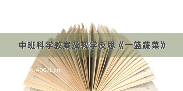 中班科学教案及教学反思《一篮蔬菜》