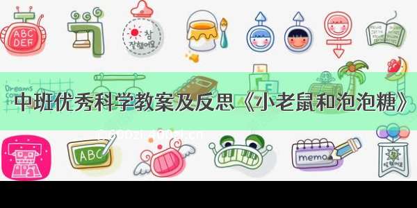 中班优秀科学教案及反思《小老鼠和泡泡糖》