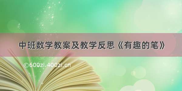 中班数学教案及教学反思《有趣的笔》