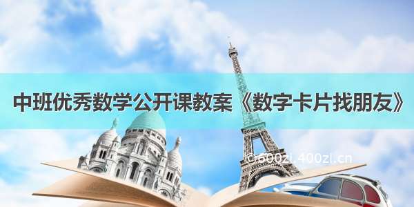 中班优秀数学公开课教案《数字卡片找朋友》