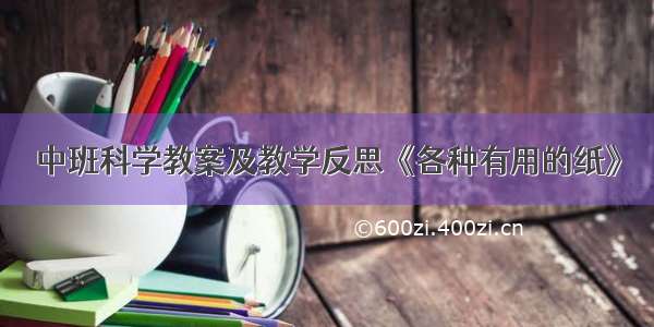 中班科学教案及教学反思《各种有用的纸》