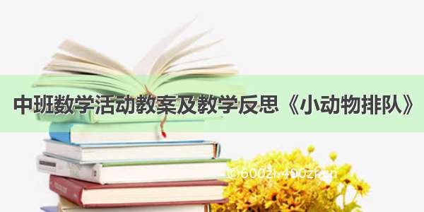 中班数学活动教案及教学反思《小动物排队》