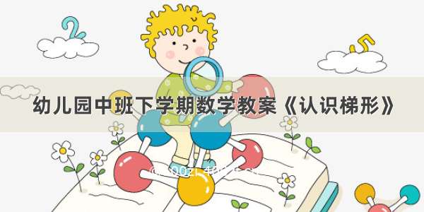 幼儿园中班下学期数学教案《认识梯形》