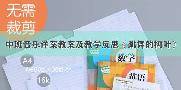 中班音乐详案教案及教学反思《跳舞的树叶》