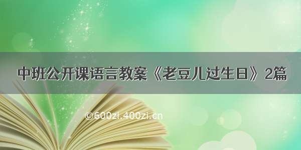 中班公开课语言教案《老豆儿过生日》2篇