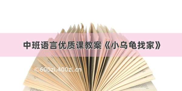 中班语言优质课教案《小乌龟找家》