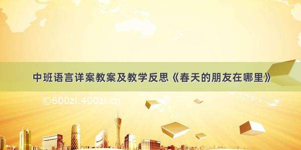 中班语言详案教案及教学反思《春天的朋友在哪里》