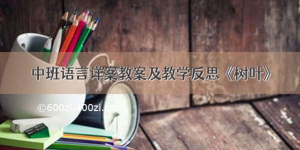 中班语言详案教案及教学反思《树叶》