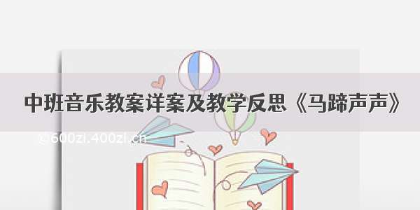 中班音乐教案详案及教学反思《马蹄声声》