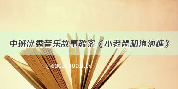 中班优秀音乐故事教案《小老鼠和泡泡糖》