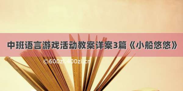 中班语言游戏活动教案详案3篇《小船悠悠》