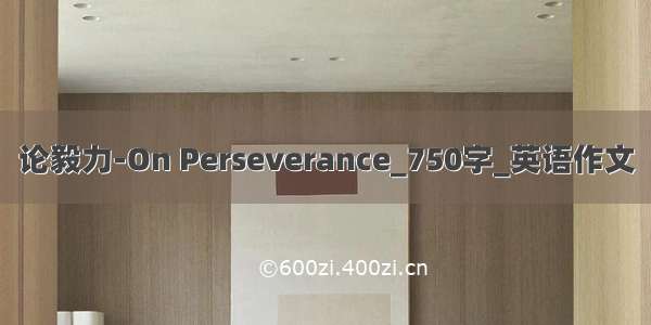 论毅力-On Perseverance_750字_英语作文