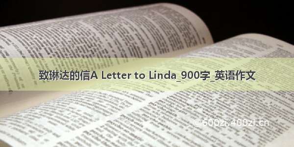 致琳达的信A Letter to Linda_900字_英语作文