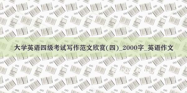 大学英语四级考试写作范文欣赏(四)_2000字_英语作文