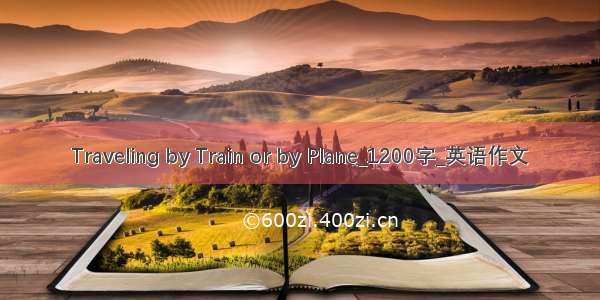 Traveling by Train or by Plane_1200字_英语作文