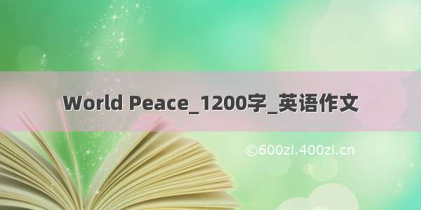 World Peace_1200字_英语作文