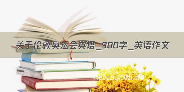 关于伦敦奥运会英语_900字_英语作文