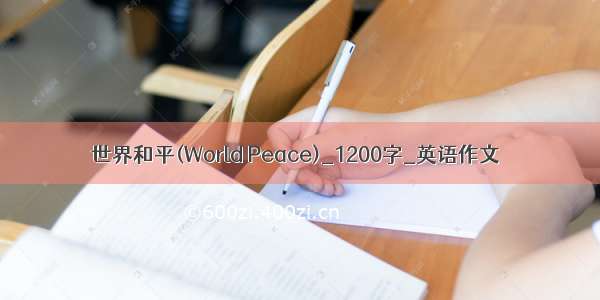 世界和平(World Peace)_1200字_英语作文