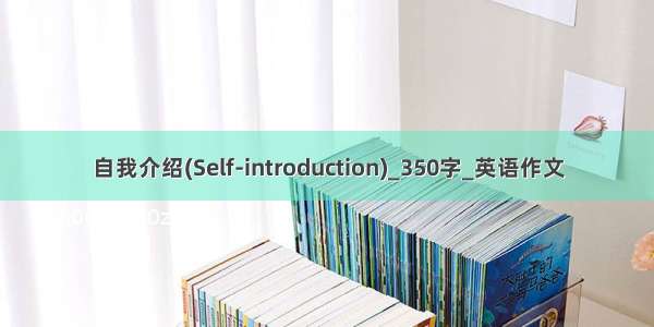 自我介绍(Self-introduction)_350字_英语作文