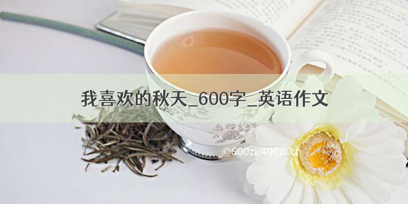 我喜欢的秋天_600字_英语作文