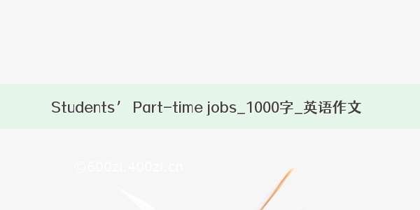 Students’ Part-time jobs_1000字_英语作文