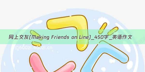 网上交友(Making Friends on Line)_450字_英语作文