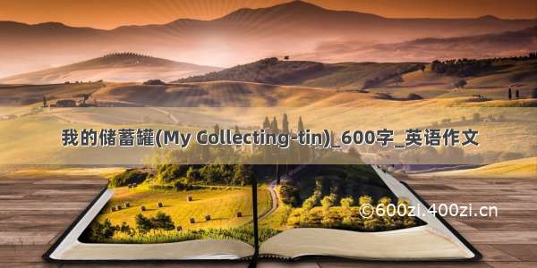 我的储蓄罐(My Collecting-tin)_600字_英语作文