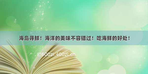 海岛寻鲜！海洋的美味不容错过！吃海鲜的好处！