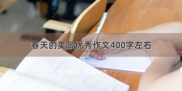 春天的美景优秀作文400字左右