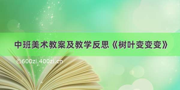 中班美术教案及教学反思《树叶变变变》