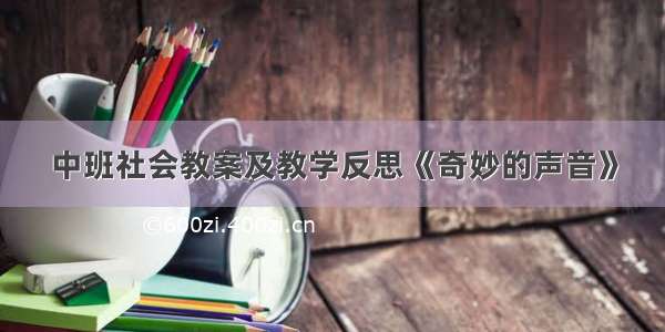 中班社会教案及教学反思《奇妙的声音》