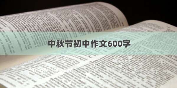 中秋节初中作文600字