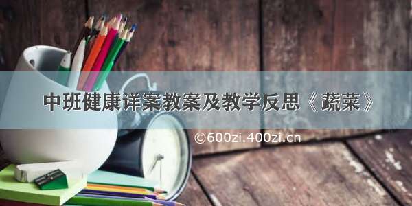 中班健康详案教案及教学反思《蔬菜》