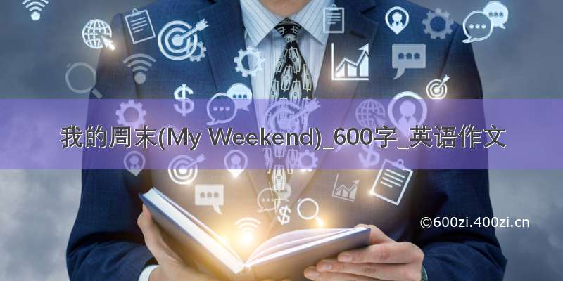 我的周末(My Weekend)_600字_英语作文