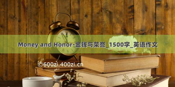 Money and Honor-金钱与荣誉_1500字_英语作文